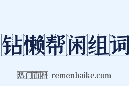钻懒帮闲组词是什么意思的图片